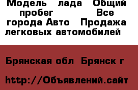  › Модель ­ лада › Общий пробег ­ 50 000 - Все города Авто » Продажа легковых автомобилей   . Брянская обл.,Брянск г.